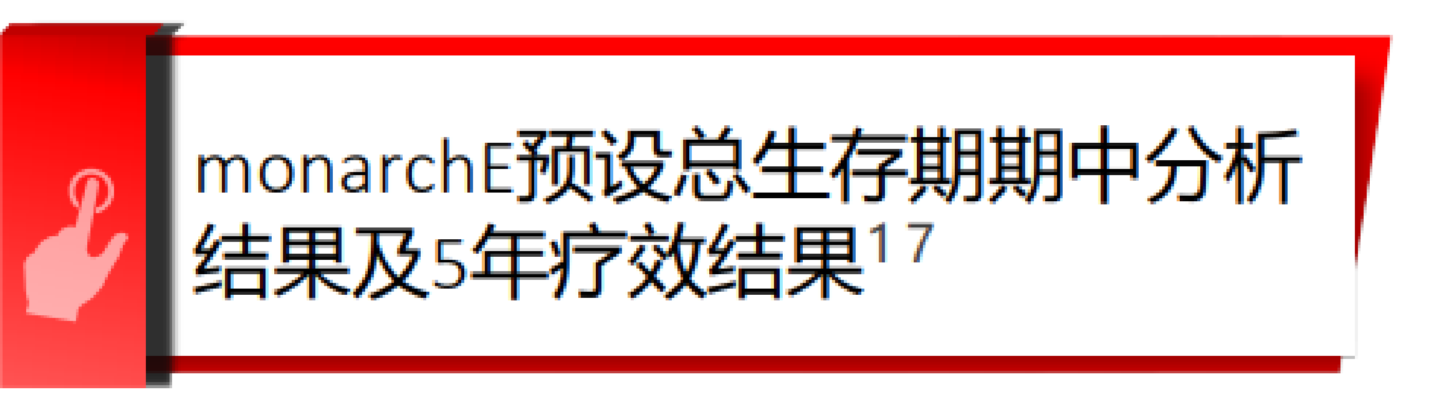 monarchE研究在2023 ESMO大会上公布有效性和安全性结果是什么